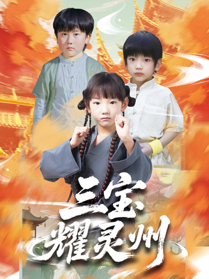 三宝耀灵州（50集）在哪里可以全集