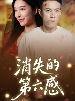 消失的第六感（29集）追短剧太上头了