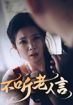 不听老人言(50集) 不听老人言(50集)好看上头的短剧