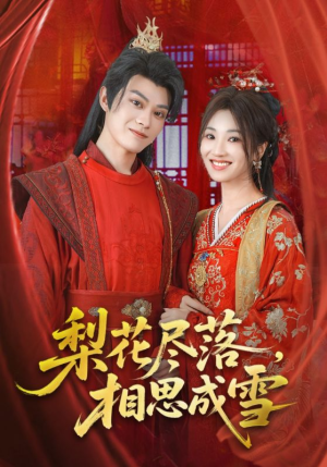 梨花尽落相思成雪（81集）爆款短剧推荐