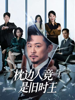 枕边人竟是旧时王（55集）女主谁演的