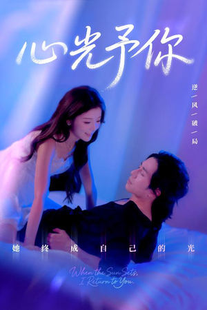 心光予你（61集）精彩热门短剧