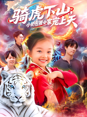 骑虎下山小奶包被全家宠(98集) 骑虎下山小奶包被全家宠(98集)全集完整版