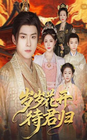 岁岁花开待君归（60集）短剧每日分享