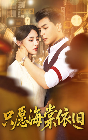 只愿海棠依旧(60集) 只愿海棠依旧(60集)精彩短剧抢先看