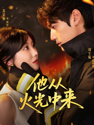 他从火光中来（64集）一共多少集