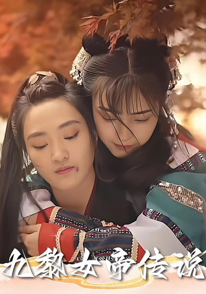 九黎女帝传说（61集）好看的短剧来了