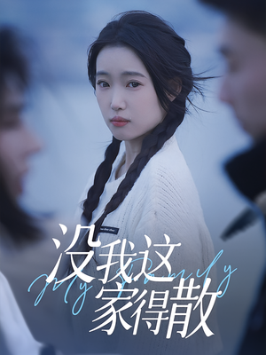 没我这家得散（42集）更新时间一览表