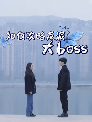 如何攻略反派大boss（24集）短视频追剧推荐