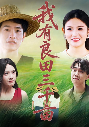 我有良田三千亩（80）免费在线看全集