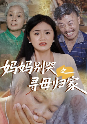 妈妈别哭之寻母归家（37集）火爆热门短剧