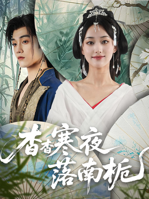 杳杳寒夜落南栀(66) 杳杳寒夜落南栀(66)穿越短剧推荐