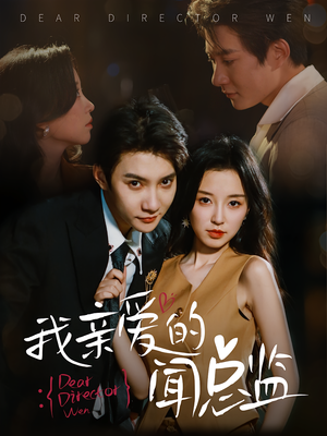 我亲爱的闻总监（64）精彩短剧来了