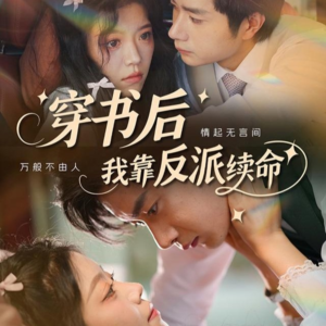 穿书后我靠反派续命（81集）最火的短剧