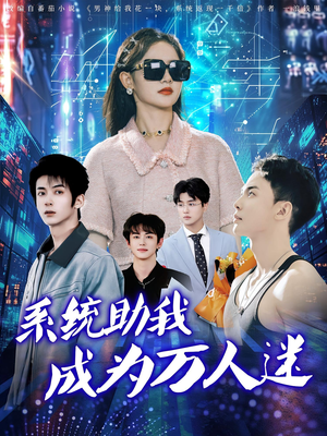 系统助我成为万人迷(80集) 系统助我成为万人迷(80集)男频短剧推荐