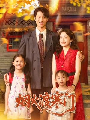 烟火渡寒门（81集）全集都在这里了