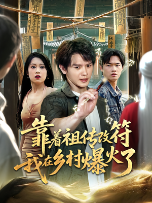 靠着祖传改符我在乡村爆火了（60）短剧热门分享