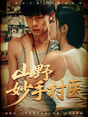 山野妙手村医(79) 山野妙手村医(79)热播短剧重燃