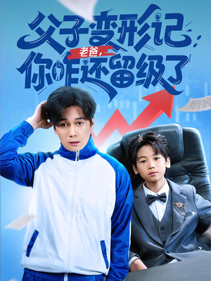 父子变形记老爸你咋还留级了（79集）短剧推荐上热门