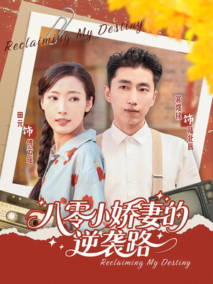 八零小娇妻的逆袭路（97集）全集免费