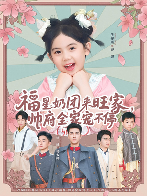 福星奶团来旺家帅府全家宠不停（81集）全集在线看
