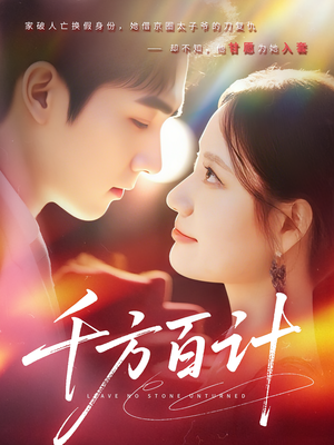 千方百计(59集) 千方百计(59集)观看软件