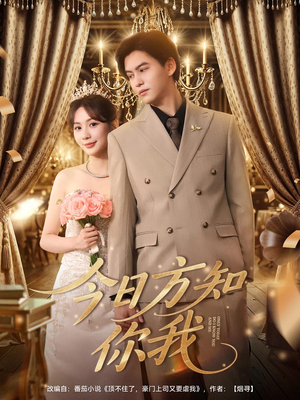 今日方知你我（100集）免费看短剧