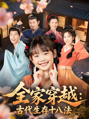 全家穿越古代生存十八法(81集) 全家穿越古代生存十八法(81集)亿万短剧抢先看