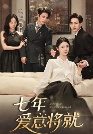 七年爱意将就（59集）流畅播放免费看