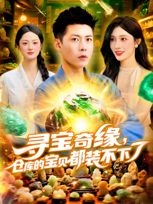 寻宝奇缘仓库的宝贝都装不下了(116集) 寻宝奇缘仓库的宝贝都装不下了(116集)夸克网盘观看