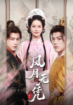 风月无凭(70集) 风月无凭(70集)古装短剧热播