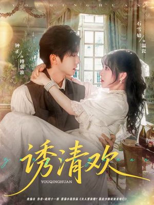 诱清欢（74集）在哪看是免费的