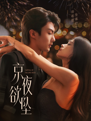 京夜欲坠（63集）简直不要太好看