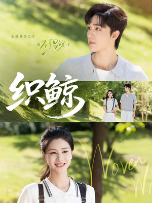 织鲸（86集）番茄短剧看全集