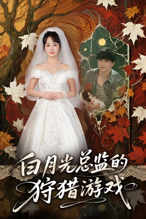 白月光总监的狩猎游戏（60）热播短剧排行榜