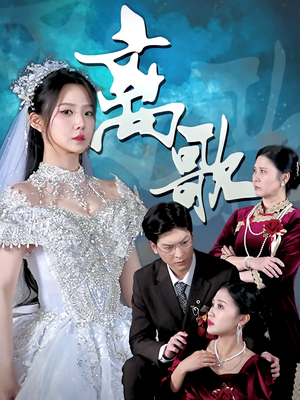 离歌（76）短剧免费看