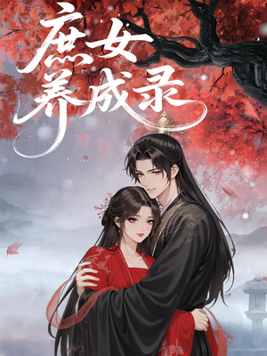 庶女养成录(37集) 庶女养成录(37集)全集免费观看