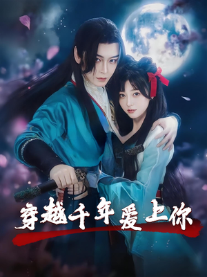 穿越千年爱上你（49集）UC网盘在线看