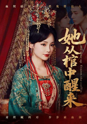 她从棺中醒来（65集）红果短剧看全集