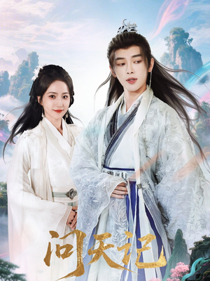 问天记（70集）夸克网盘观看