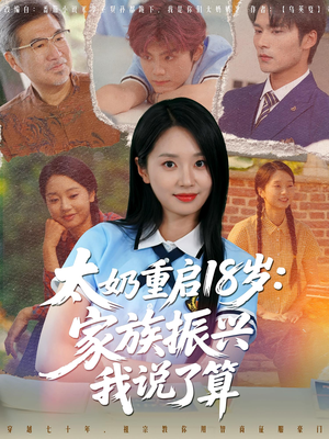 太奶重启18岁家族振兴我说了算(65集) 太奶重启18岁家族振兴我说了算(65集)热门短剧榜单