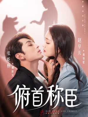 俯首称臣（72集）亿万短剧抢先看