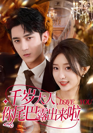 千岁大人你尾巴露出来啦（69集）短剧热播抢先看