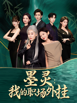 墨灵我的职场外挂（58集）一口气看完全集