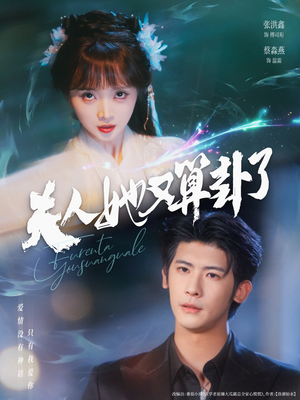 夫人她又算卦了（89集）小短剧抢先看