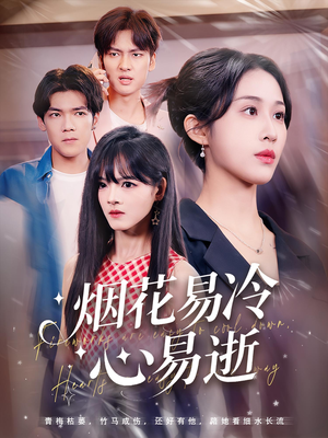 烟花易冷心易逝(73) 烟花易冷心易逝(73)免费短剧看不停