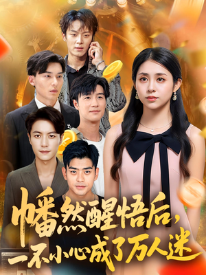 幡然醒悟后一不小心成了万人迷（80集）短剧在线更新