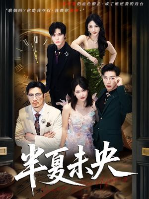 半夏未央（70）红果免费短剧