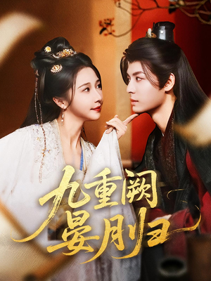 九重阙晏月归（80集）精彩短剧分享