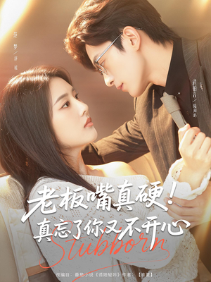老板嘴真硬真忘了你又不开心(83) 老板嘴真硬真忘了你又不开心(83)看到大结局